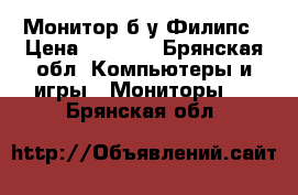 Монитор б.у Филипс › Цена ­ 1 700 - Брянская обл. Компьютеры и игры » Мониторы   . Брянская обл.